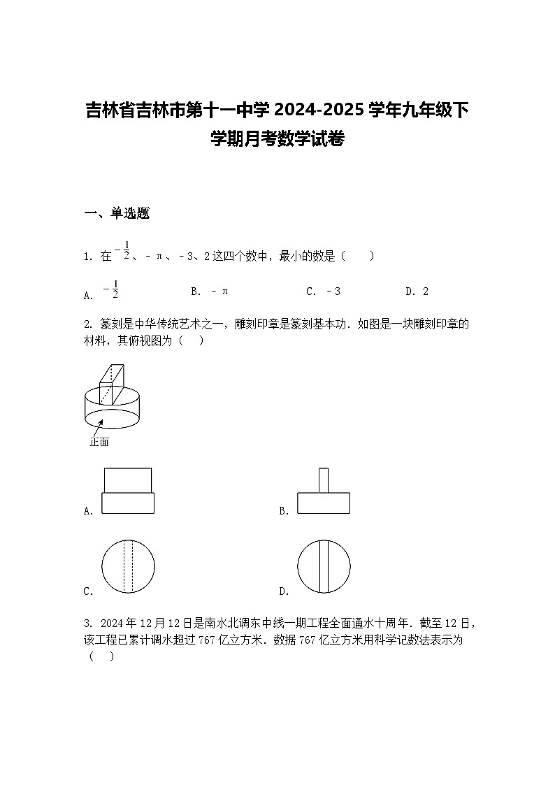 吉林省吉林市第十一中学2024-2025学年九年级下学期月考数学试卷（含答案解析）第1页