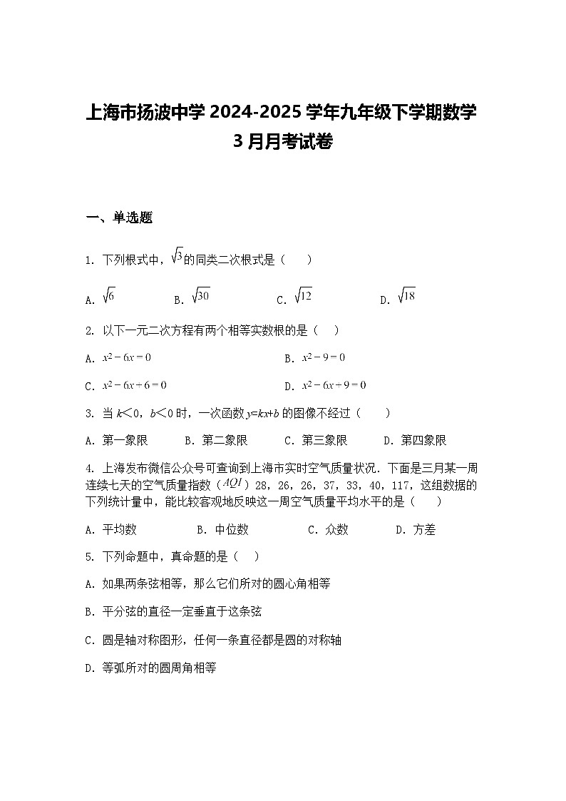 上海市扬波中学2024-2025学年九年级下学期数学3月月考试卷（含答案解析）第1页