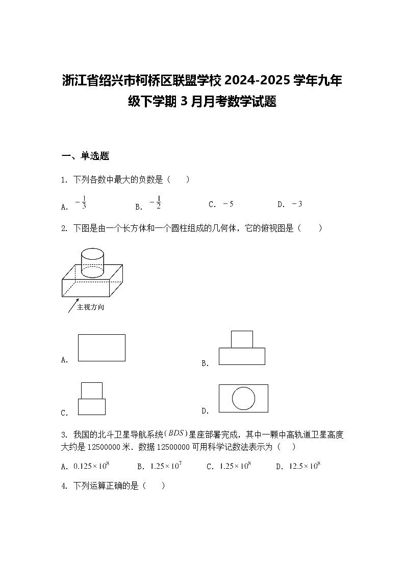 浙江省绍兴市柯桥区联盟学校2024-2025学年九年级下学期3月月考数学试题（含答案解析）第1页