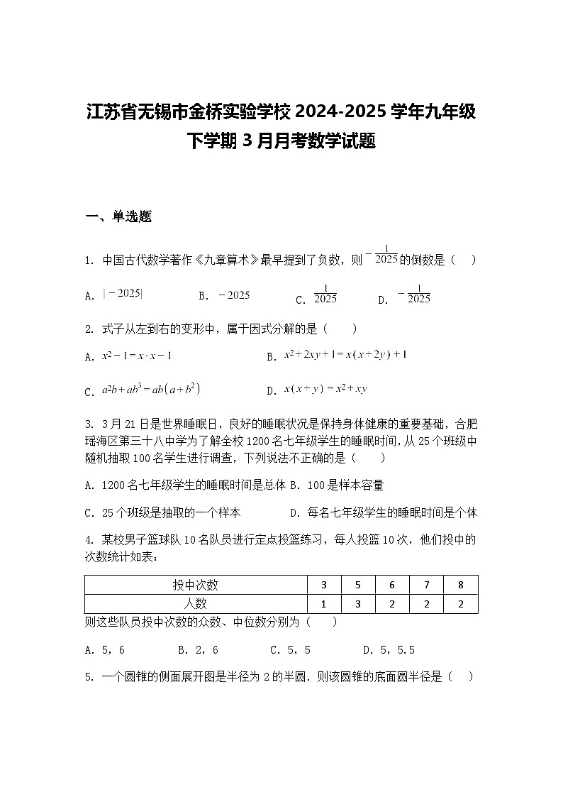 江苏省无锡市金桥实验学校2024-2025学年九年级下学期3月月考数学试题（含答案解析）第1页