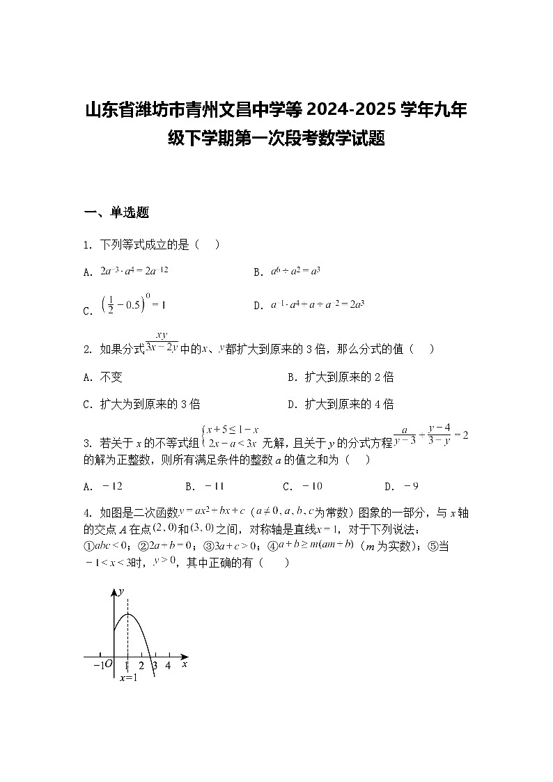 山东省潍坊市青州文昌中学等2024-2025学年九年级下学期第一次段考数学试题（含答案解析）第1页