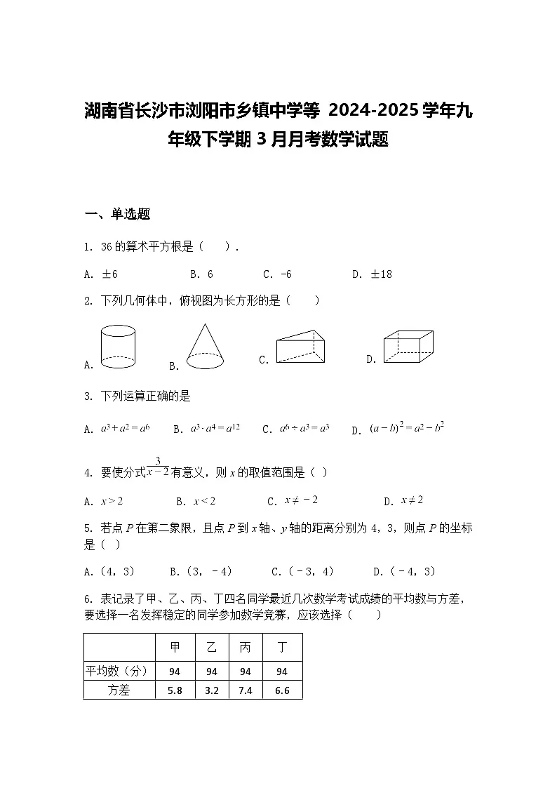 湖南省长沙市浏阳市乡镇中学等 2024-2025学年九年级下学期3月月考数学试题（含答案解析）第1页