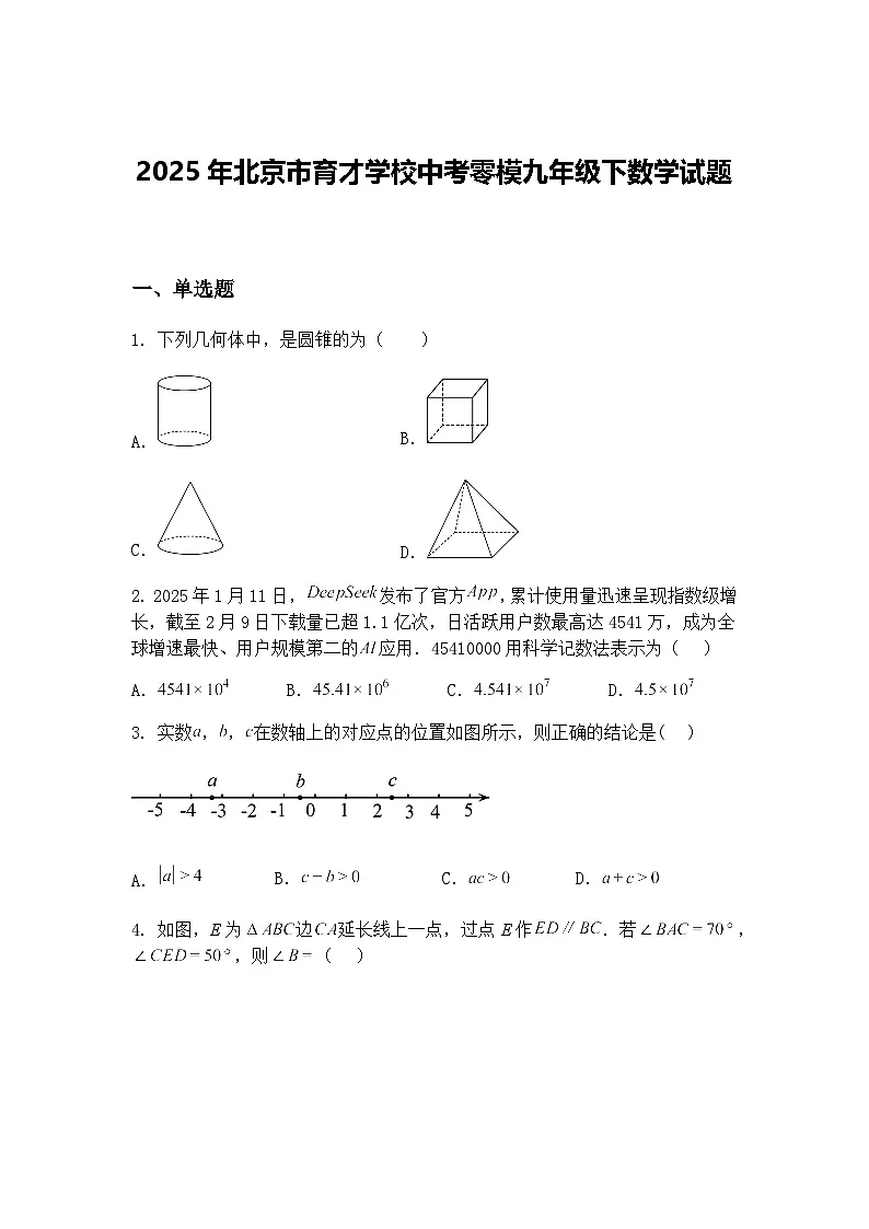 2025年北京市育才学校中考零模九年级下数学试题（含答案解析）第1页