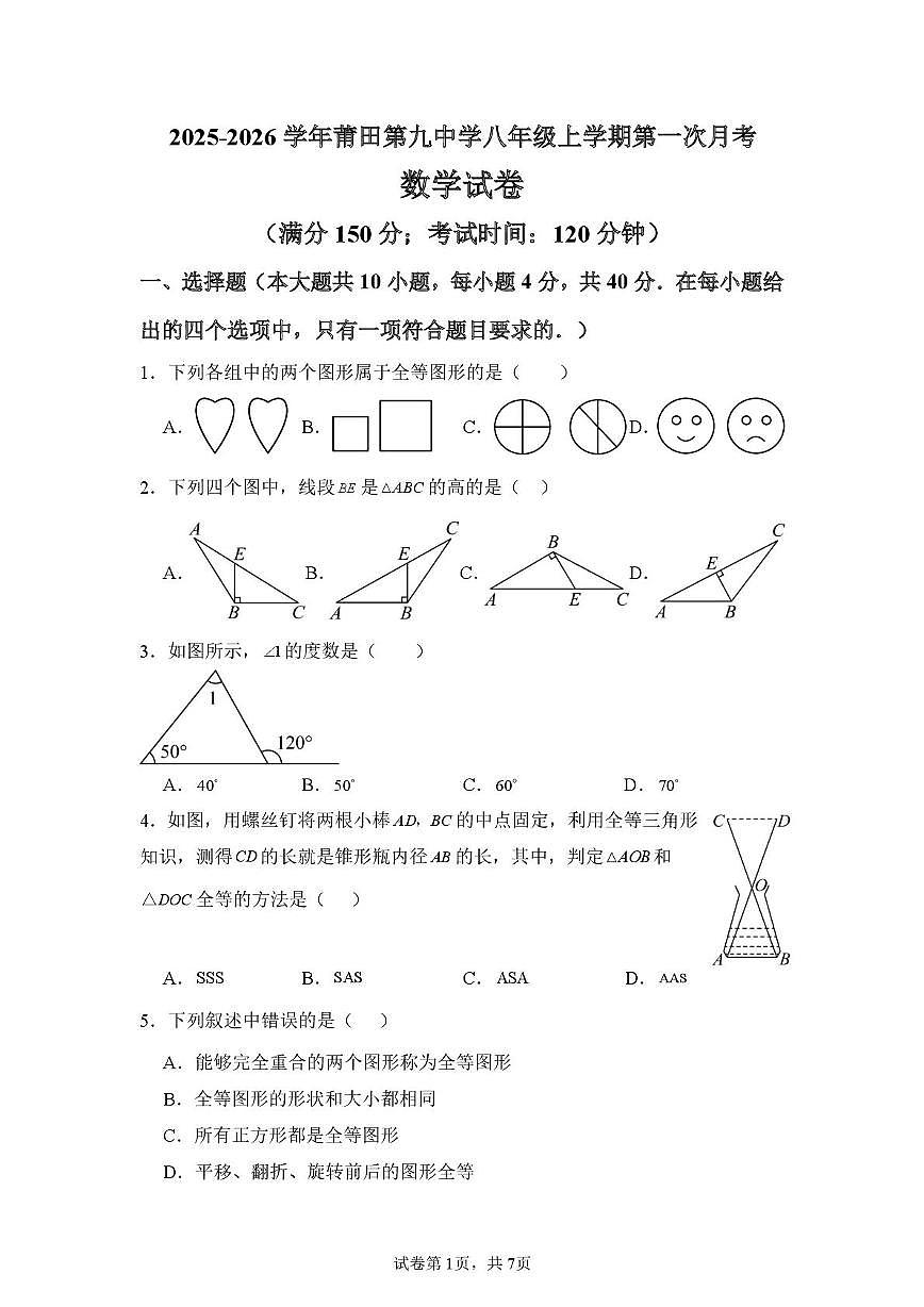 _福建省莆田市荔城区莆田第九中学2025-2026学年八年级上学期数第一次月考数学试卷第1页