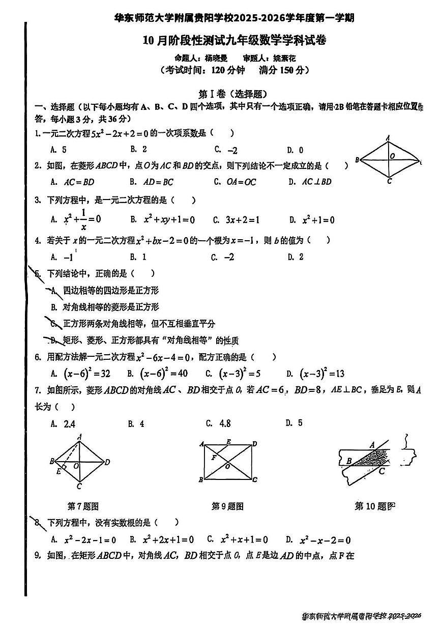 _贵州省贵阳市南明区华东师范大学附属贵阳学校2025-2026学年九年级上学期10月月考数学试题第1页