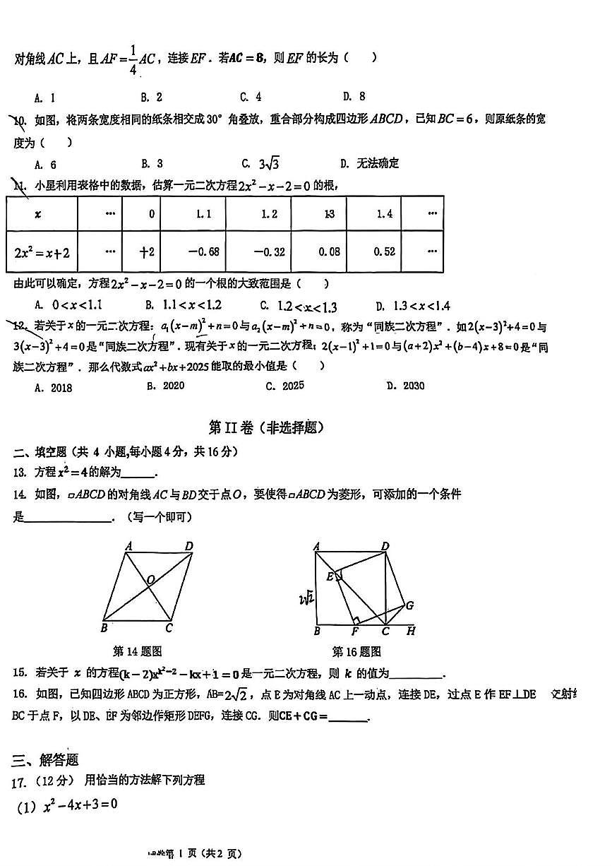 _贵州省贵阳市南明区华东师范大学附属贵阳学校2025-2026学年九年级上学期10月月考数学试题第2页