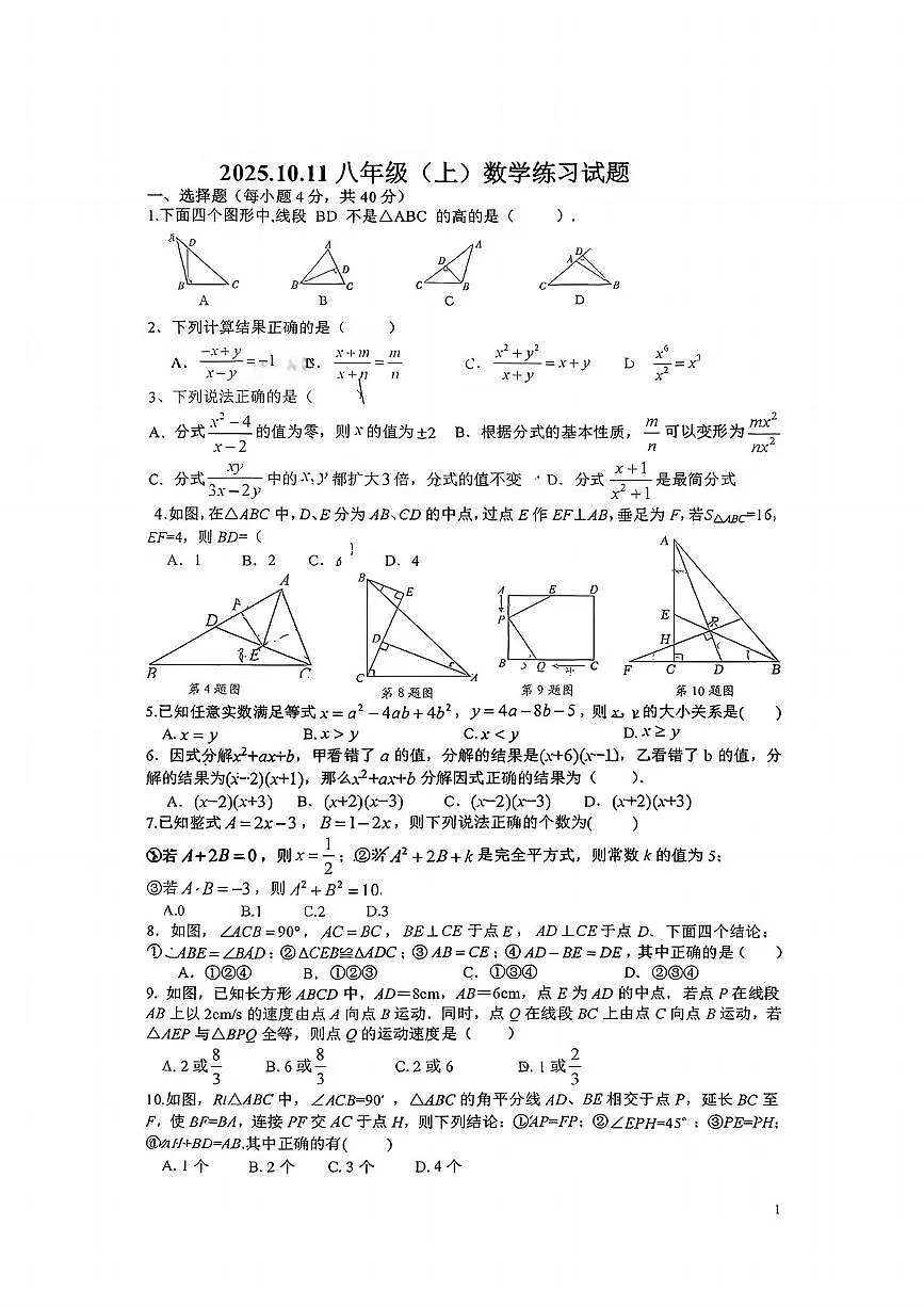 安徽省阜阳市颍州区阜阳市第一初级中学2025-2026学年八年级上学期10月月考数学试题第1页