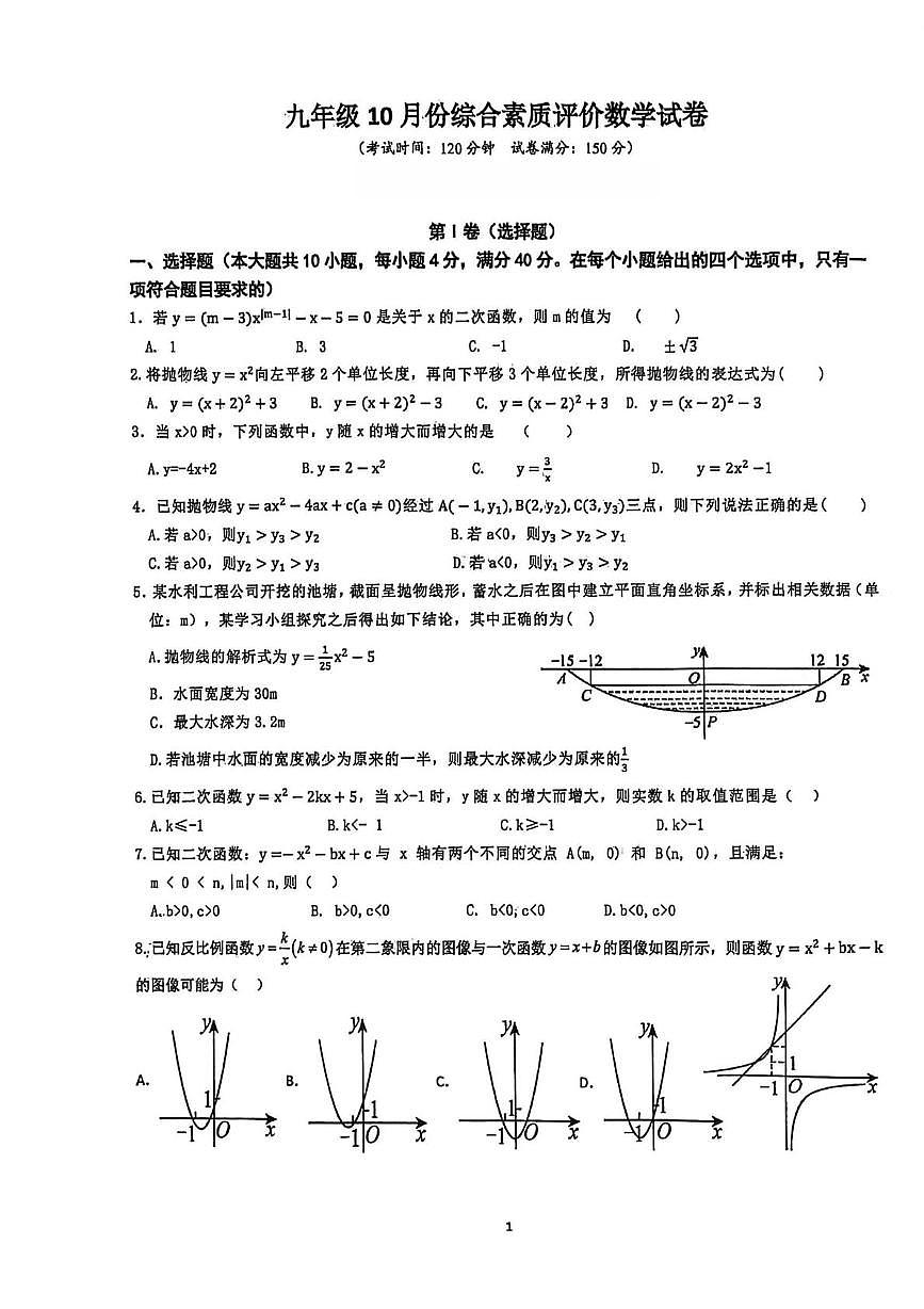 安徽省六安市舒城县第二中学2025-2026学年九年级上学期10月月考数学试题第1页