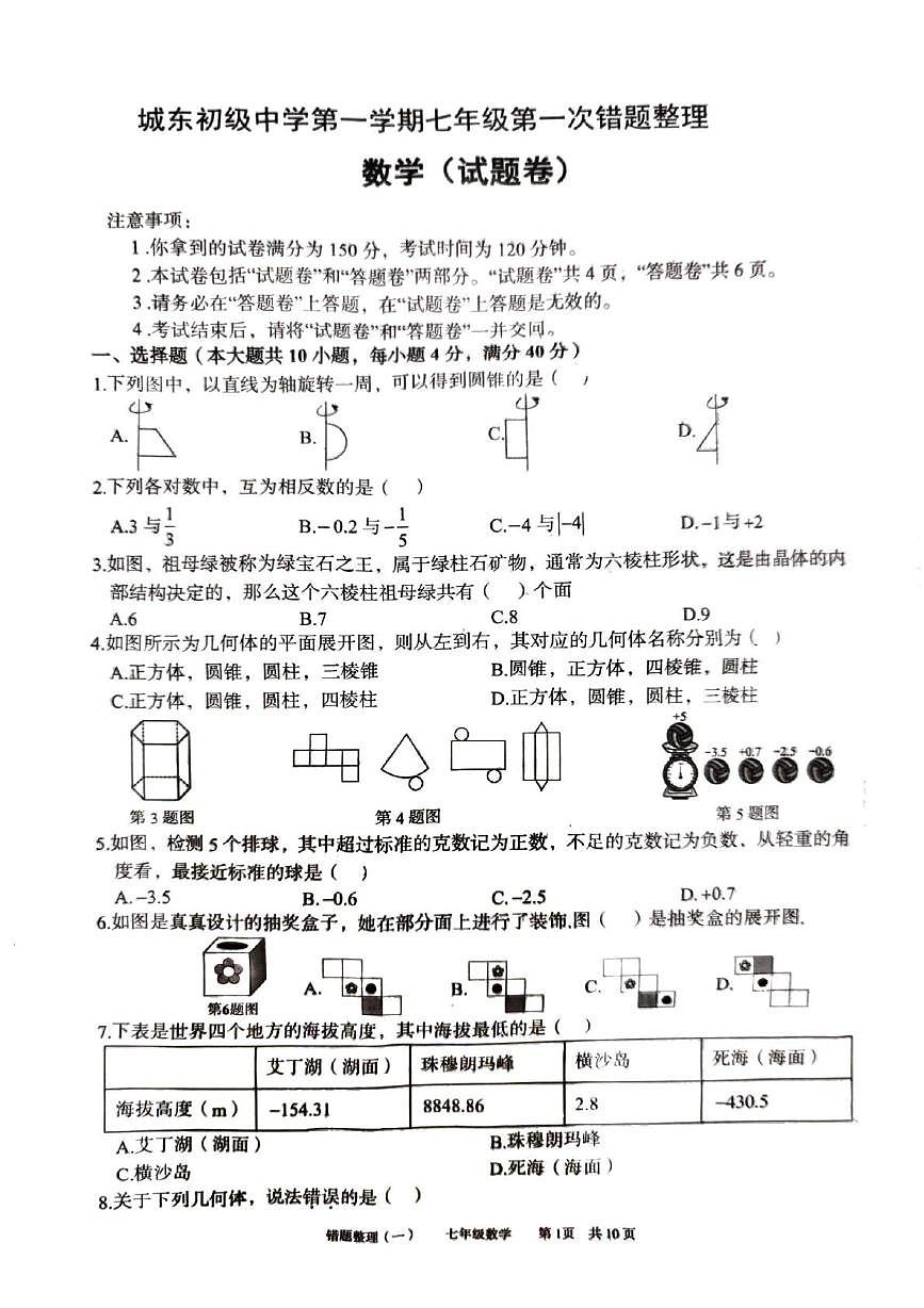 安徽省宿州市萧县城东初级中学2025-2026学年七年级上学期10月月考数学试题第1页