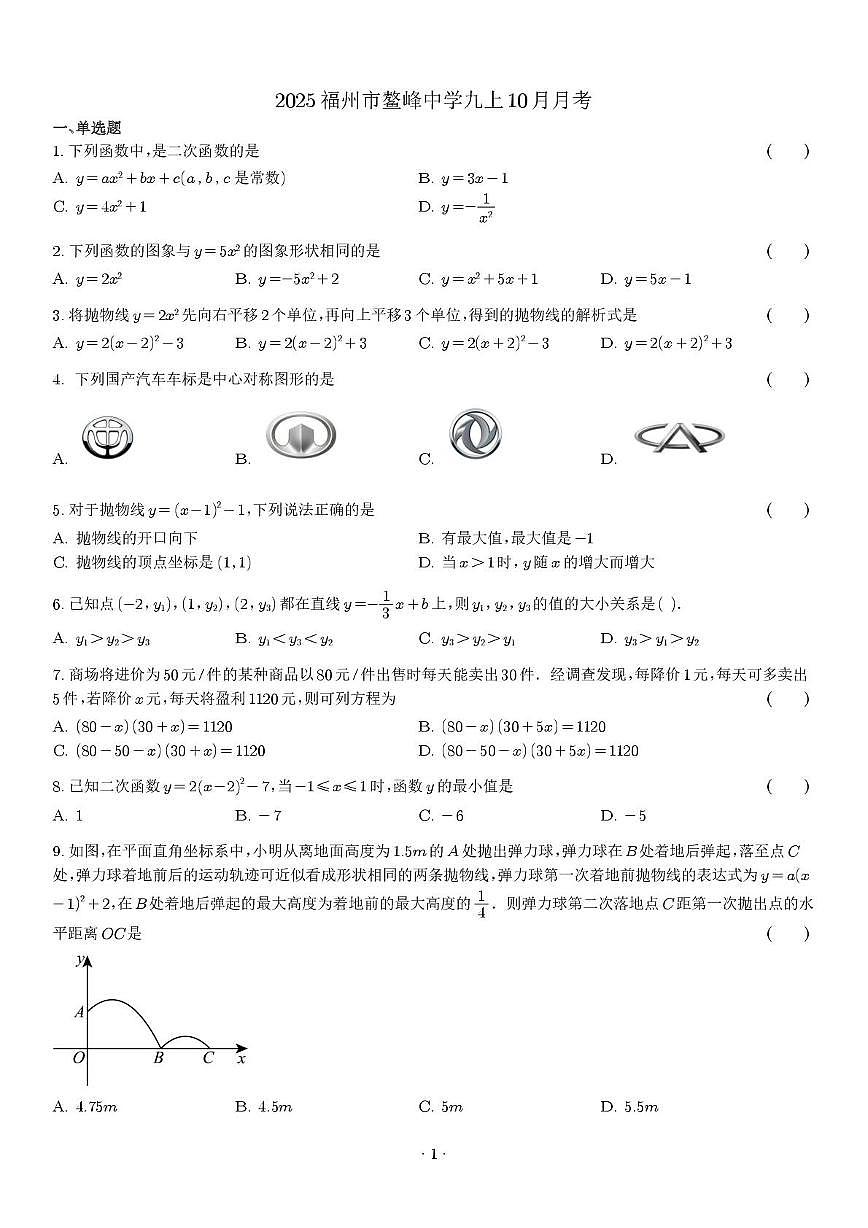 福建省福州鳌峰学校2025-2026学年九年级上学期10月月考数学试卷第1页