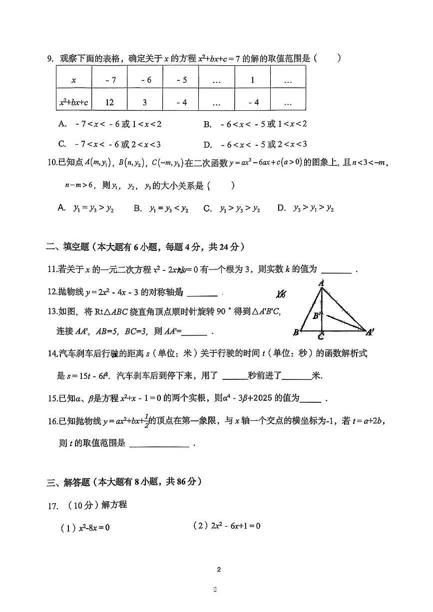 福建省 厦门市思明区松柏中学2025-2026学年上学期九年级数学10月月考卷第2页
