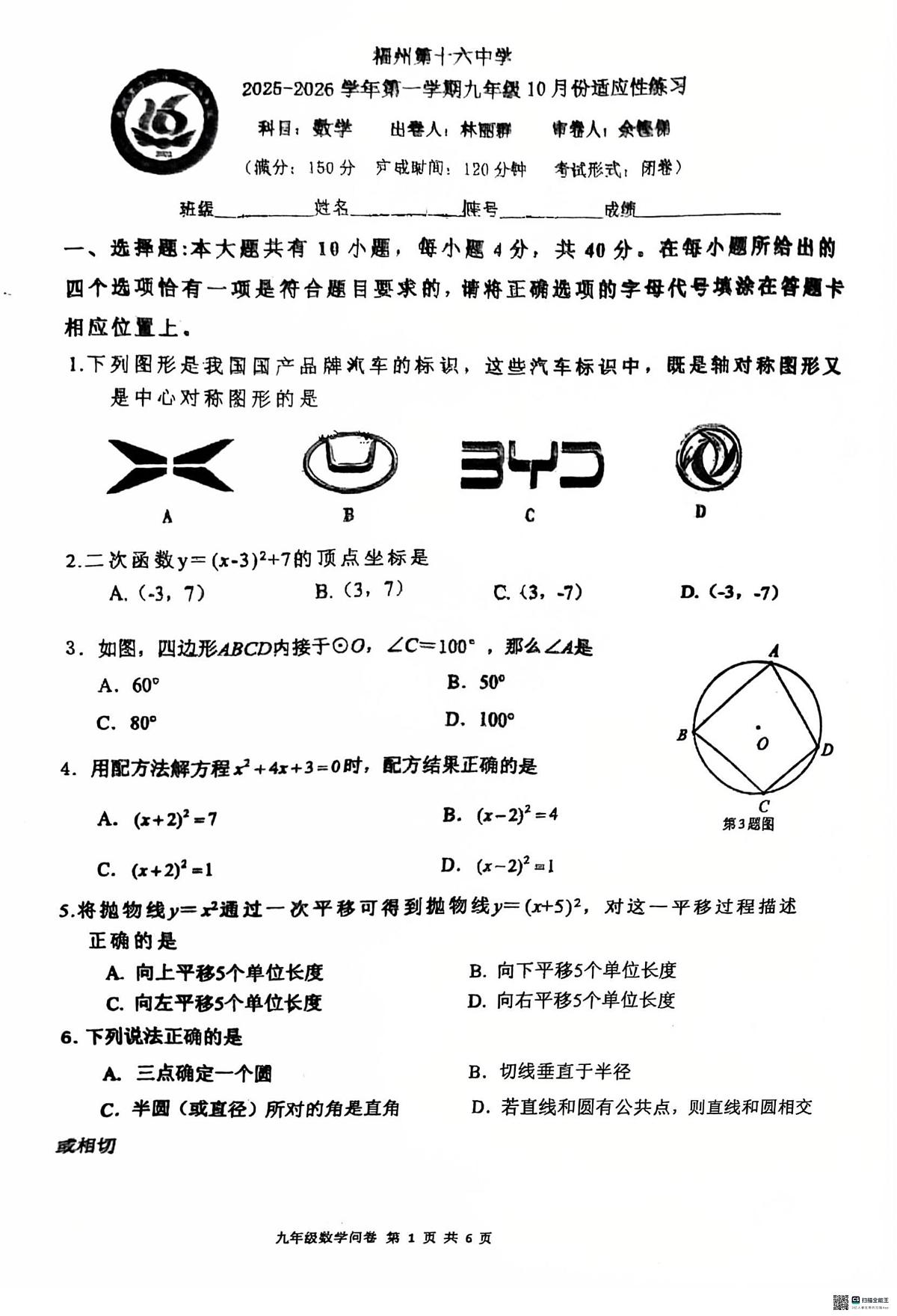 福建省福州市第十六中学2025-2026学年九年级上学期第一次月考数学试卷第1页