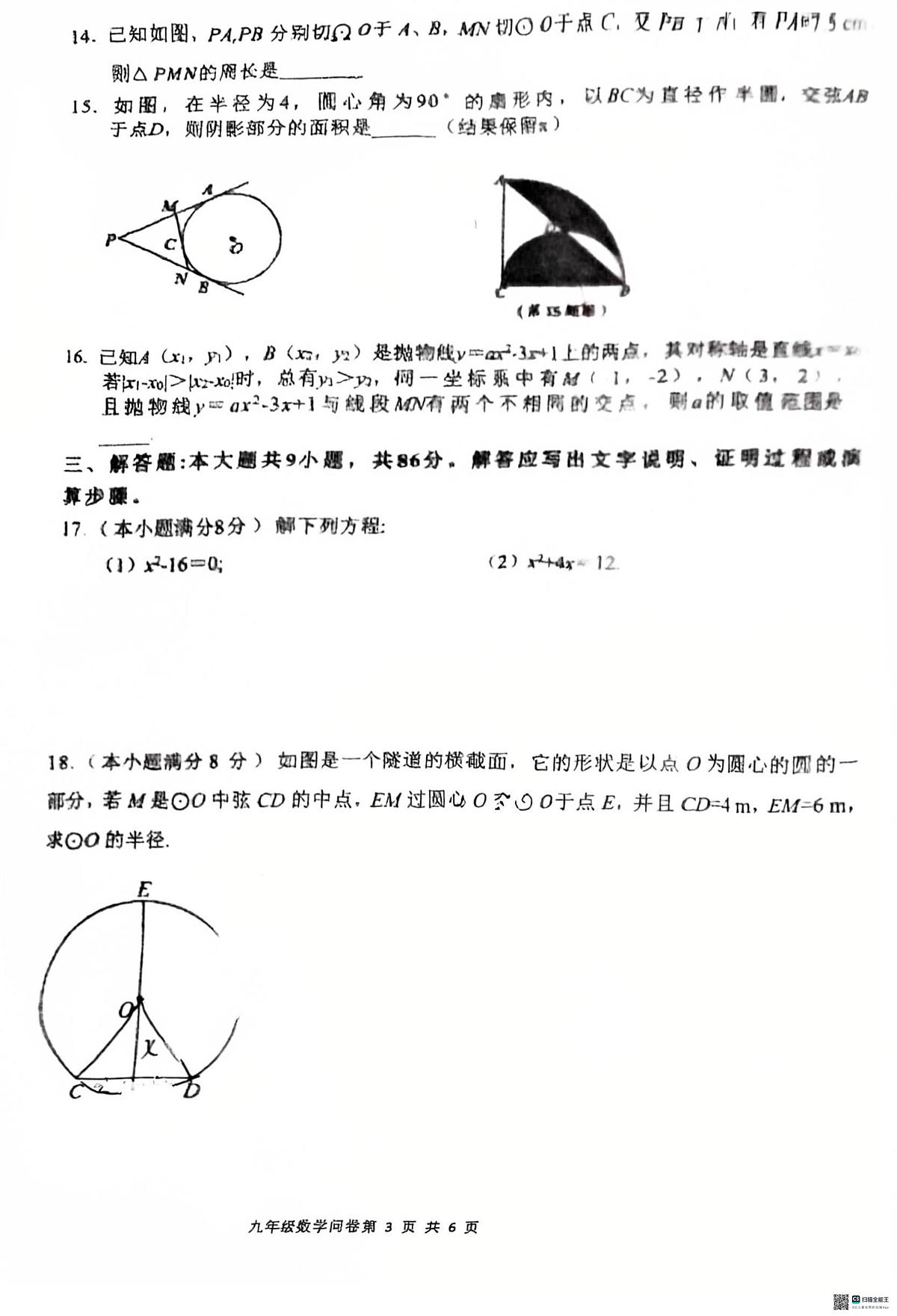 福建省福州市第十六中学2025-2026学年九年级上学期第一次月考数学试卷第3页