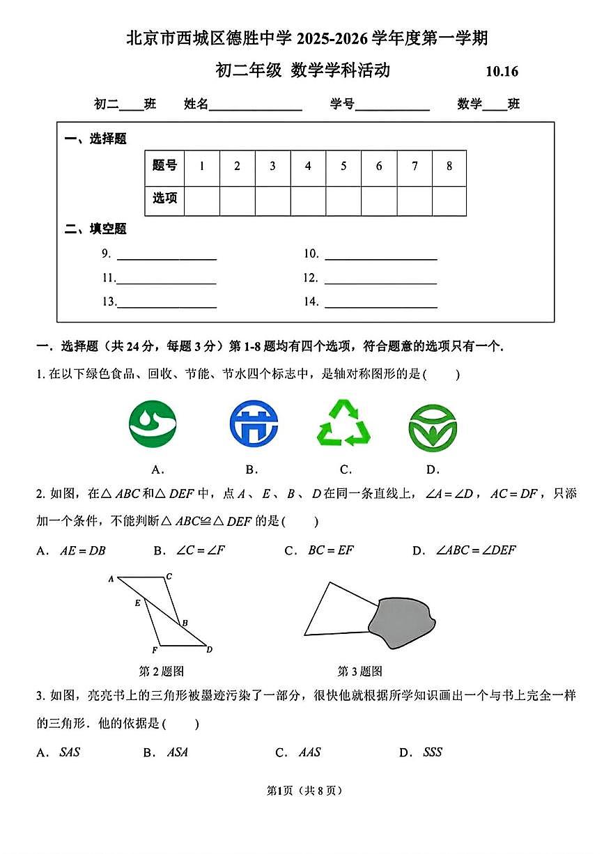 北京市西城区德胜中学2025-2026学年八年级上学期10月月考数学试卷第1页