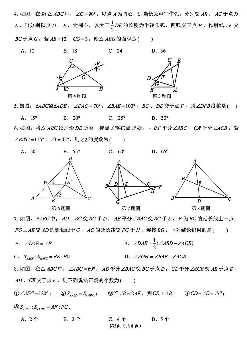 北京市西城区德胜中学2025-2026学年八年级上学期10月月考数学试卷第2页
