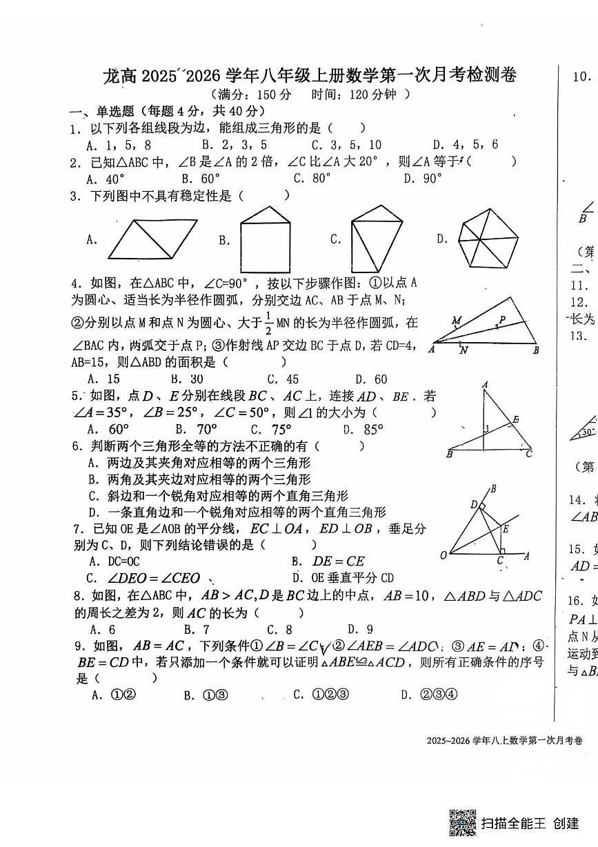 福建省龙岩高级中学附属中学2025-2026学年上学期八年级数学第一次月考试卷第1页