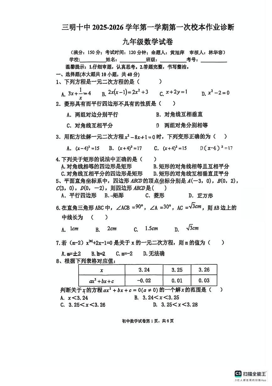 福建省三明市第十中学2025-2026学年九年级上学期10月月考数学试卷第1页