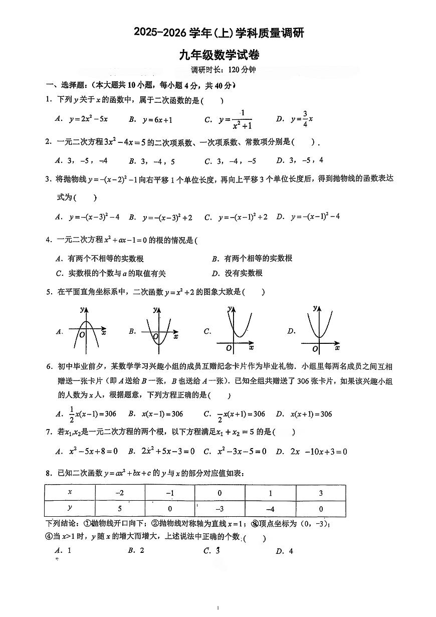 福建省厦门市湖里区湖里中学2025-2026学年上学期九年级数学月考卷第1页