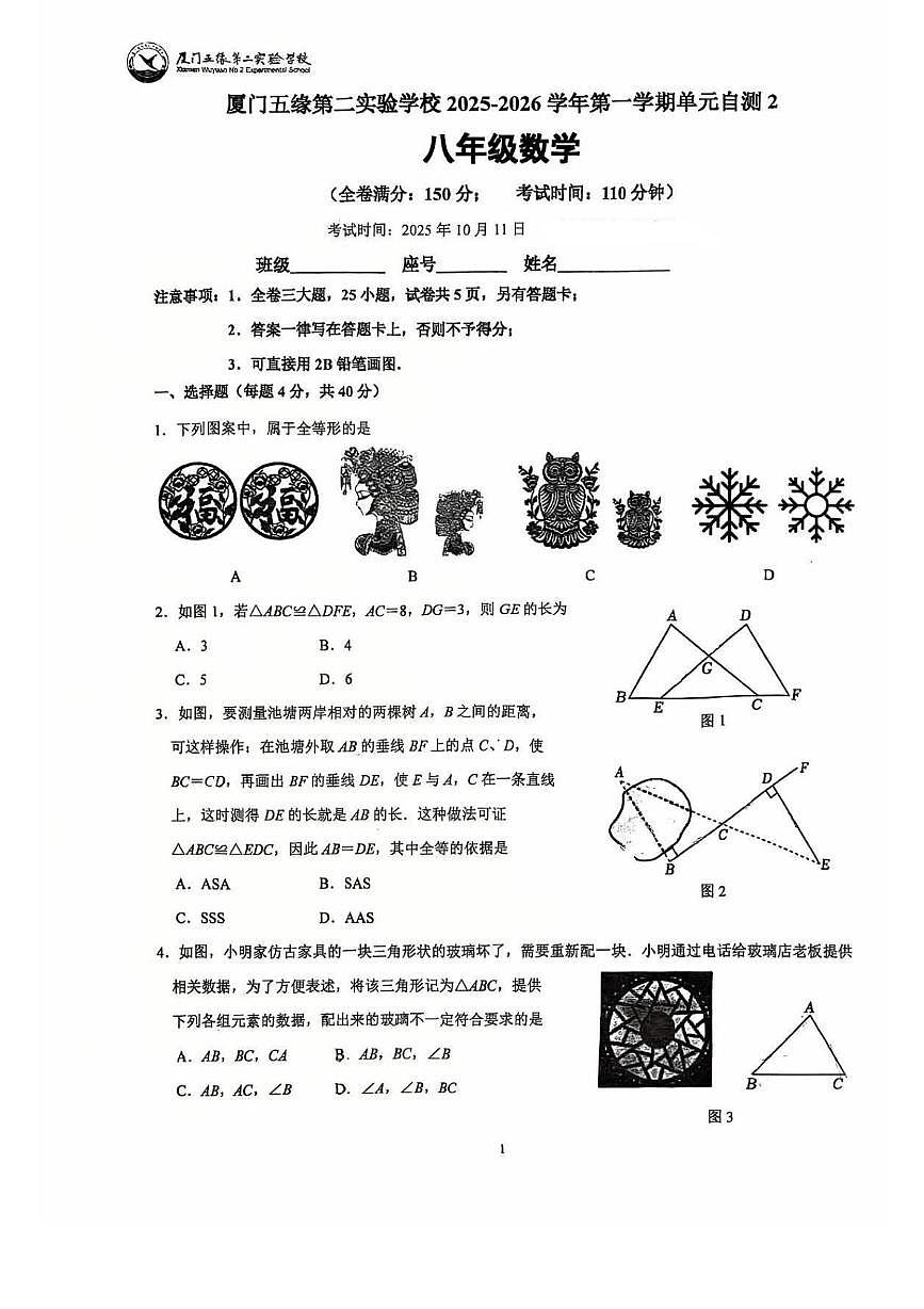 福建省厦门市湖里区五缘第二实验学校2025--2026学年上学期10月份八年级数学月考卷第1页
