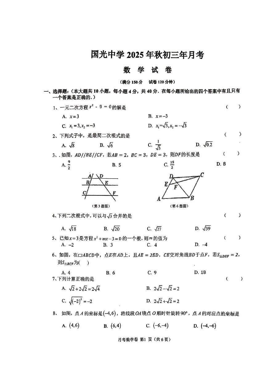 福建省南安市国光中学2025-2026学年上学期九年级第一次月考数学试卷第1页
