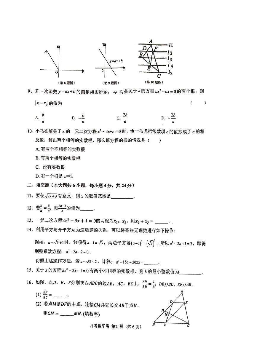 福建省南安市国光中学2025-2026学年上学期九年级第一次月考数学试卷第2页