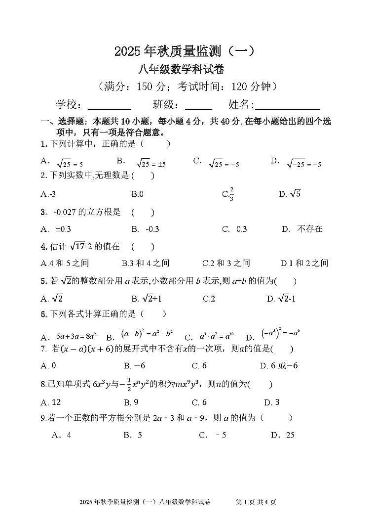 福建省泉州市南安市南安十校联考2025-2026学年八年级上学期10月月考数学试题第1页