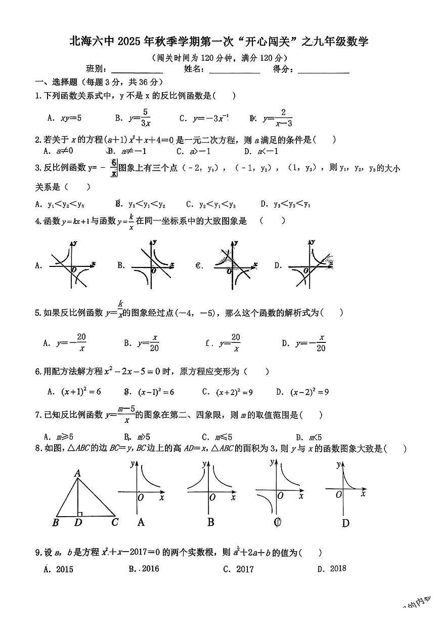 广西壮族自治区北海市第六中学2024-2025学年九年级上学期10月月考数学试卷第1页