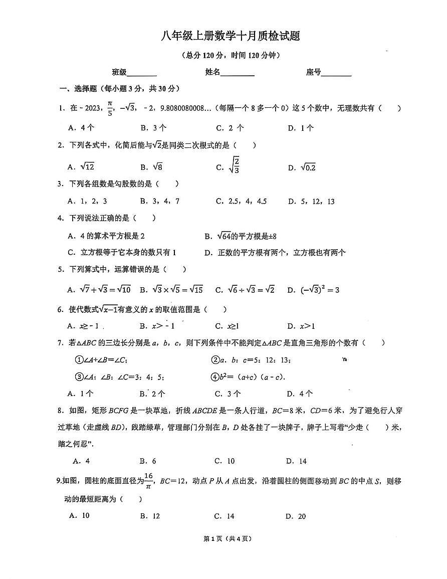 广东省梅州市梅县区宪梓中学2025-2026学年八年级上学期10月月考数学试题第1页