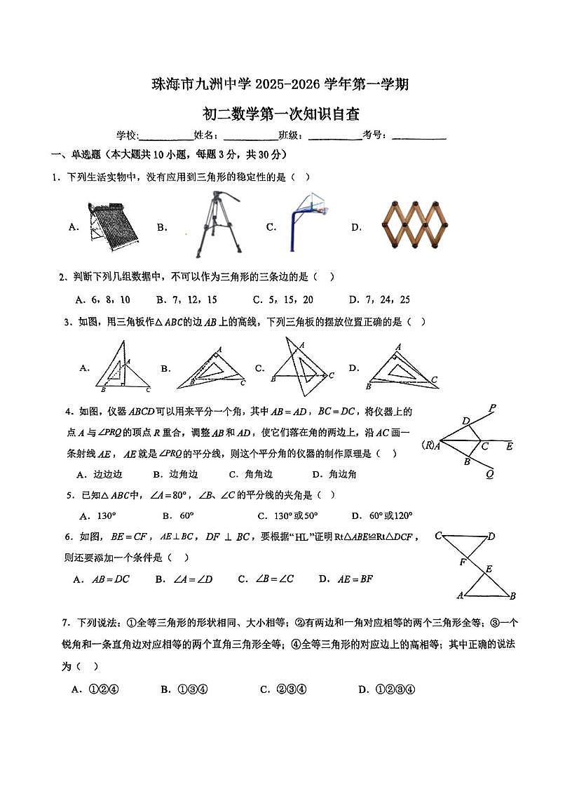 广东省珠海市九洲中学2025-2026学年八年级上学期10月月考数学试卷第1页