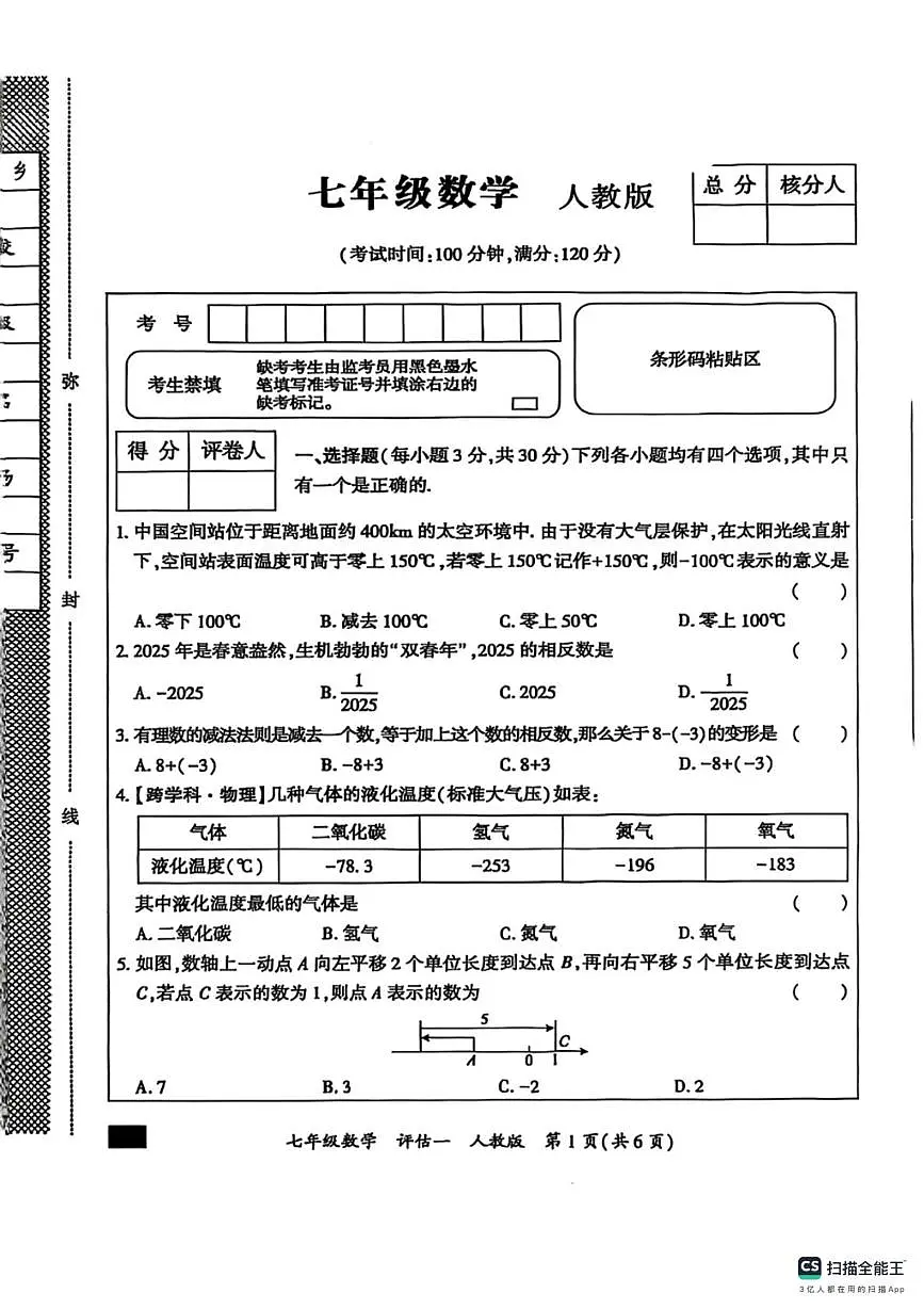 河北省邯郸市武安市武安市大同镇中学、武安市大同镇中学联考2025-2026学年七年级上学期10月月考数学试题第1页