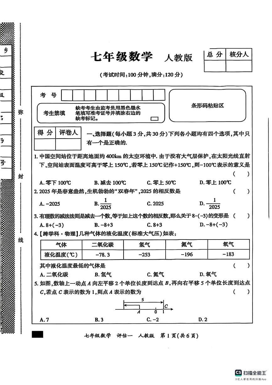 河北省邯郸市武安市武安市大同镇中学、武安市大同镇中学联考2025-2026学年七年级上学期10月月考数学试题第1页