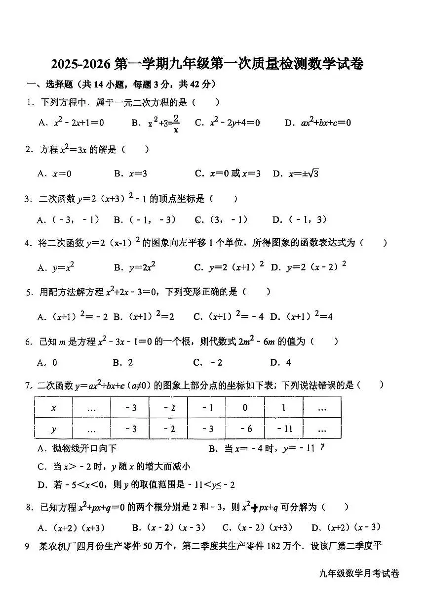河北省廊坊市第四中学2025-2026学年九年级上学期10月月考数学试题第1页