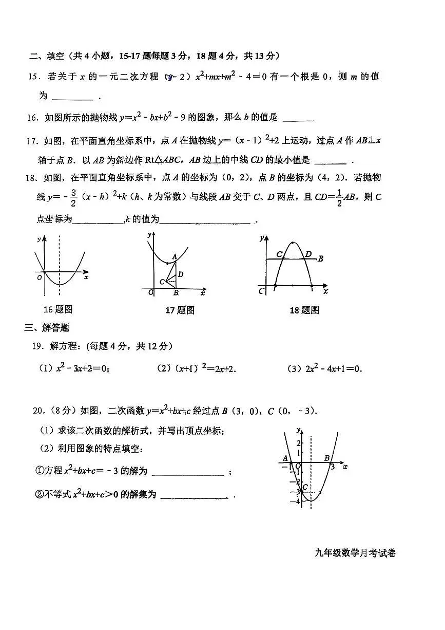 河北省廊坊市第四中学2025-2026学年九年级上学期10月月考数学试题第3页