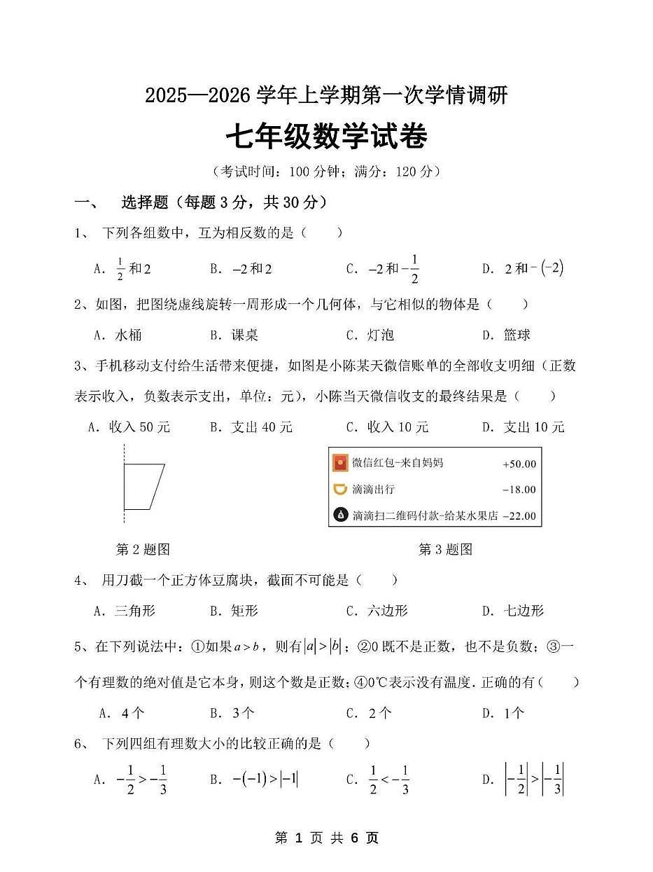 河南省郑州市第七十三中学2025-2026学年七年级上学期第一次月考数学试卷第1页