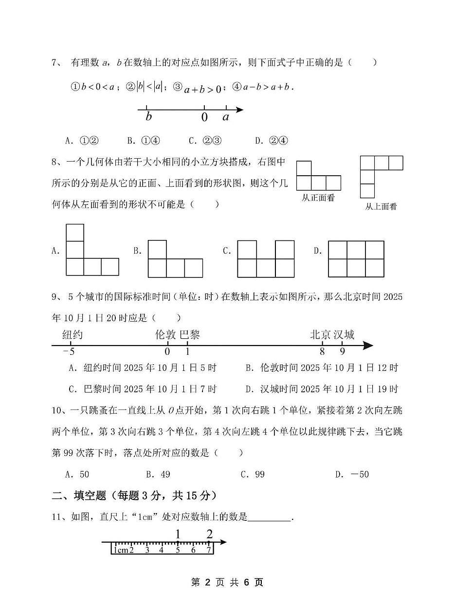 河南省郑州市第七十三中学2025-2026学年七年级上学期第一次月考数学试卷第2页