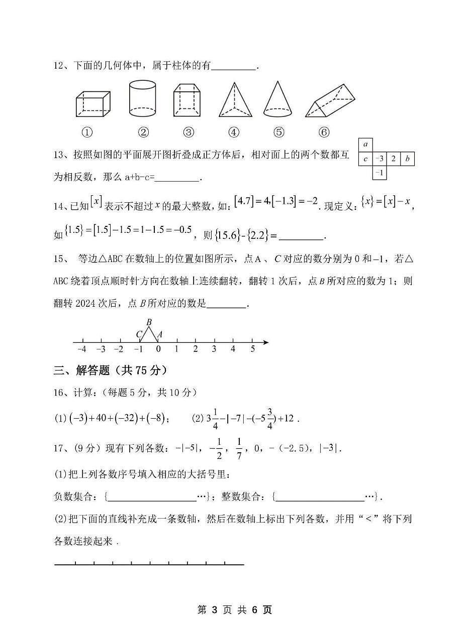 河南省郑州市第七十三中学2025-2026学年七年级上学期第一次月考数学试卷第3页