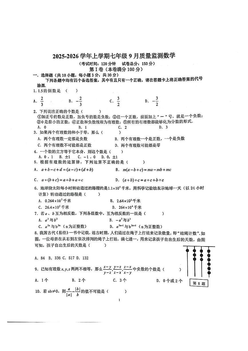 湖北省武汉美加外语学校2025-2026学年七年级上学期九月月考数学试题第1页