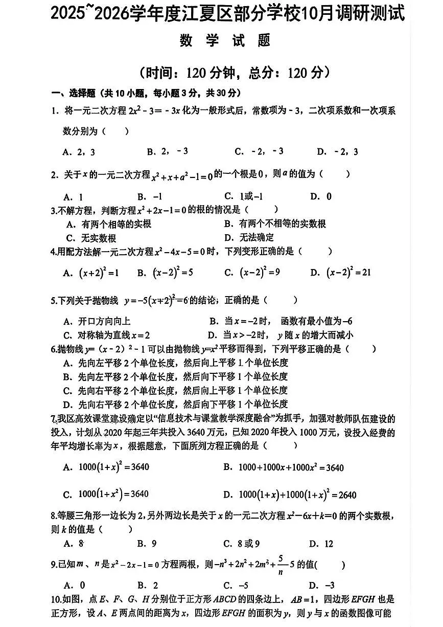 湖北省武汉市江夏区2025-2026学年上学期10月月考九年级数学试题第1页