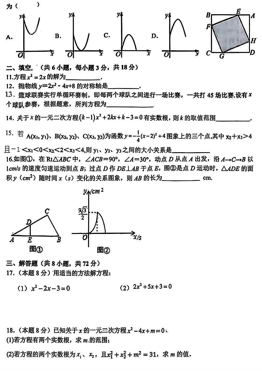 湖北省武汉市江夏区2025-2026学年上学期10月月考九年级数学试题第2页