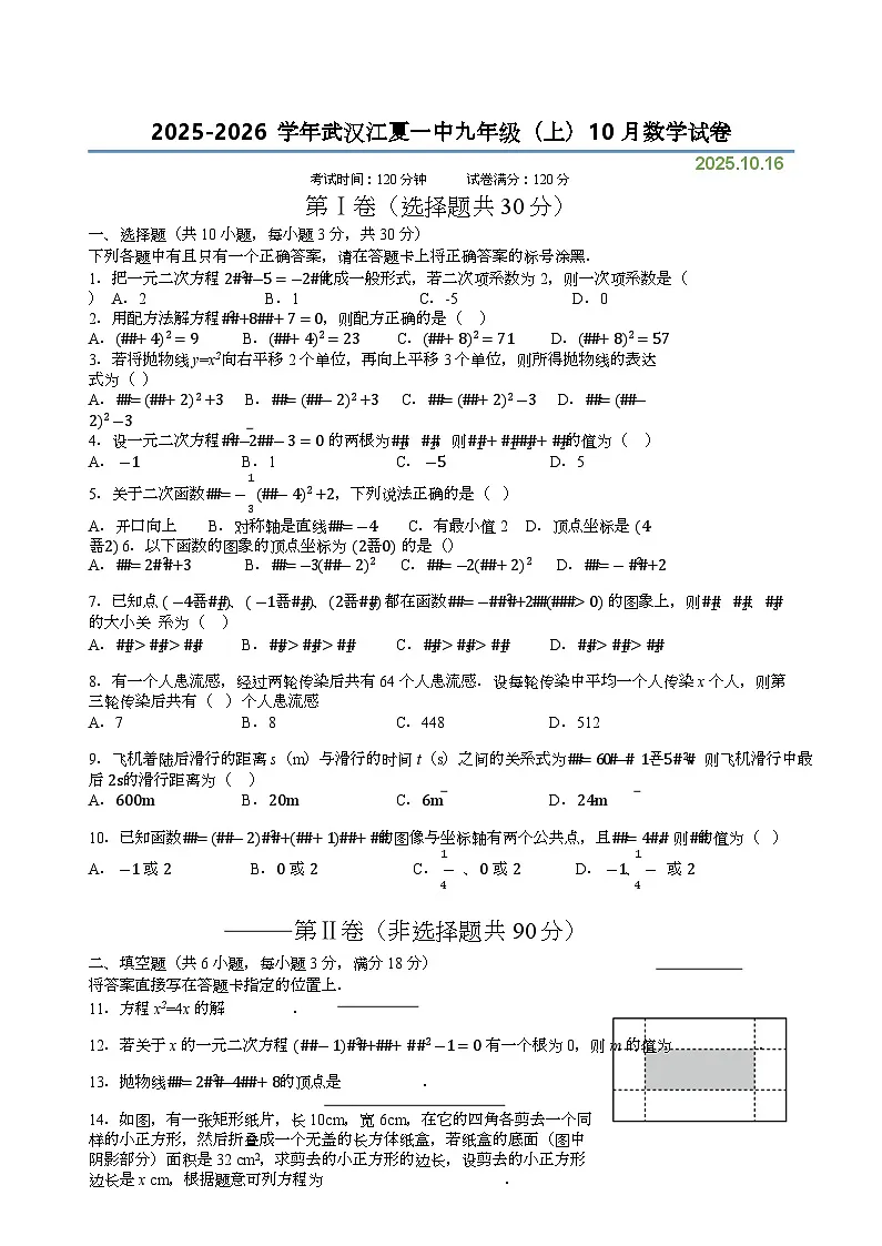 湖北省武汉市江夏区第一中学2025-2026学年上学期10月月考九年级数学试卷第1页