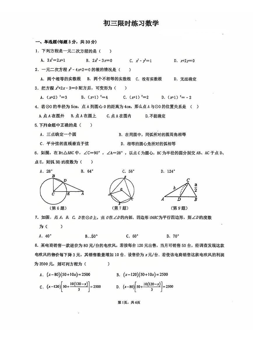 江苏省无锡市锡山区东北塘中学2025-2026学年上学期九年级数学月考试题第1页