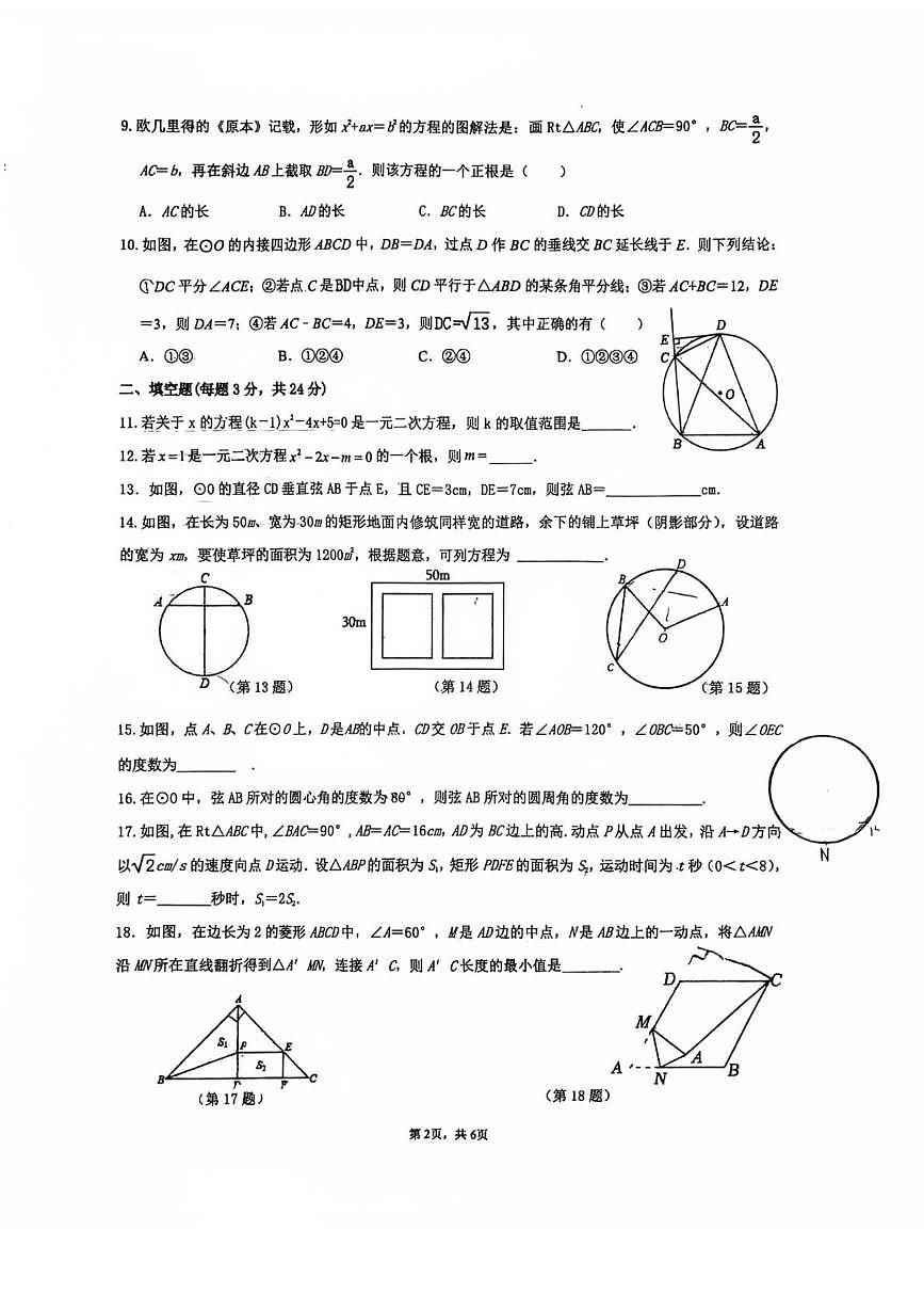江苏省无锡市锡山区东北塘中学2025-2026学年上学期九年级数学月考试题第2页