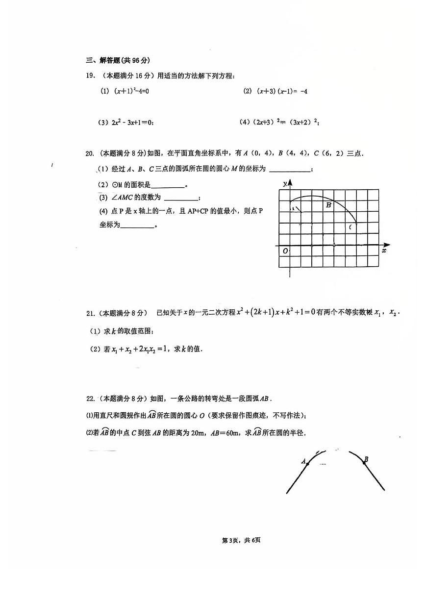 江苏省无锡市锡山区东北塘中学2025-2026学年上学期九年级数学月考试题第3页