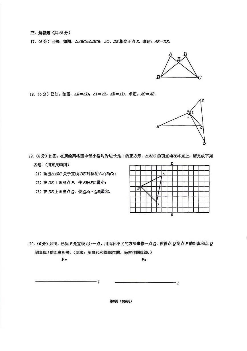 江苏省南京东南实验学校2025-2026学年八年级上学期第一次数学月考试卷第3页