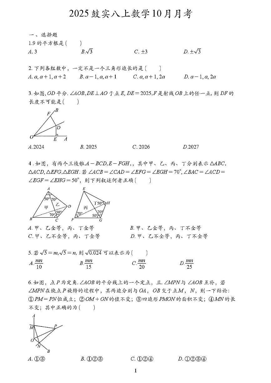 江苏省南京市鼓楼实验中学2025-2026学年八年级上学期10月月考数学试卷第1页