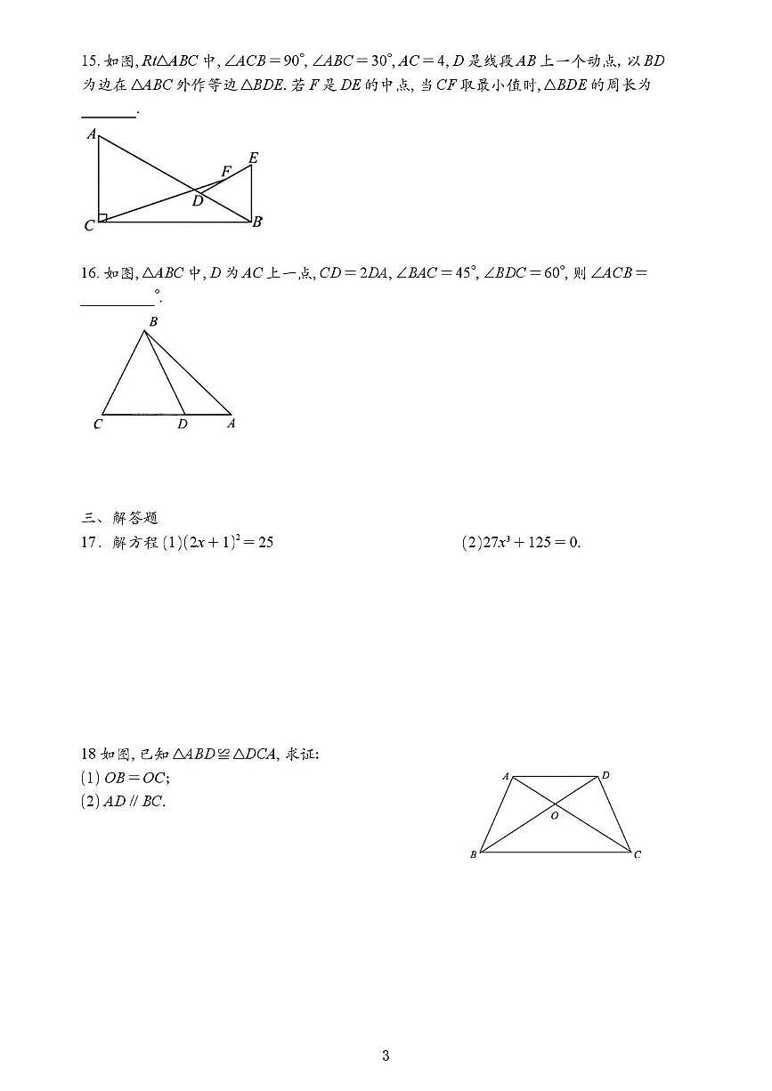 江苏省南京市鼓楼实验中学2025-2026学年八年级上学期10月月考数学试卷第3页
