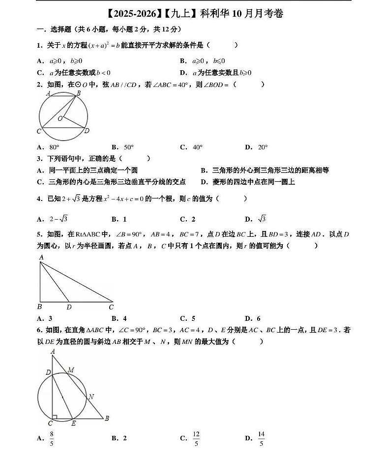 江苏省南京市科利华中学2025-2026学年上学期10月月考九年级数学试卷第1页