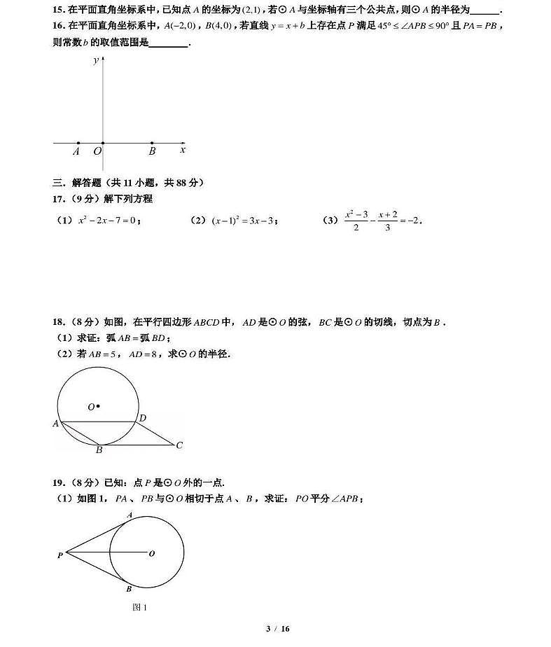 江苏省南京市科利华中学2025-2026学年上学期10月月考九年级数学试卷第3页