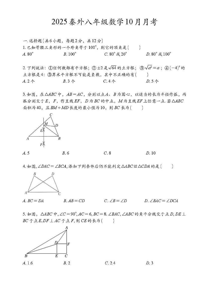 江苏省南京市秦淮外国语学校2025-2026学年八年级上学期10月月考数学试题第1页