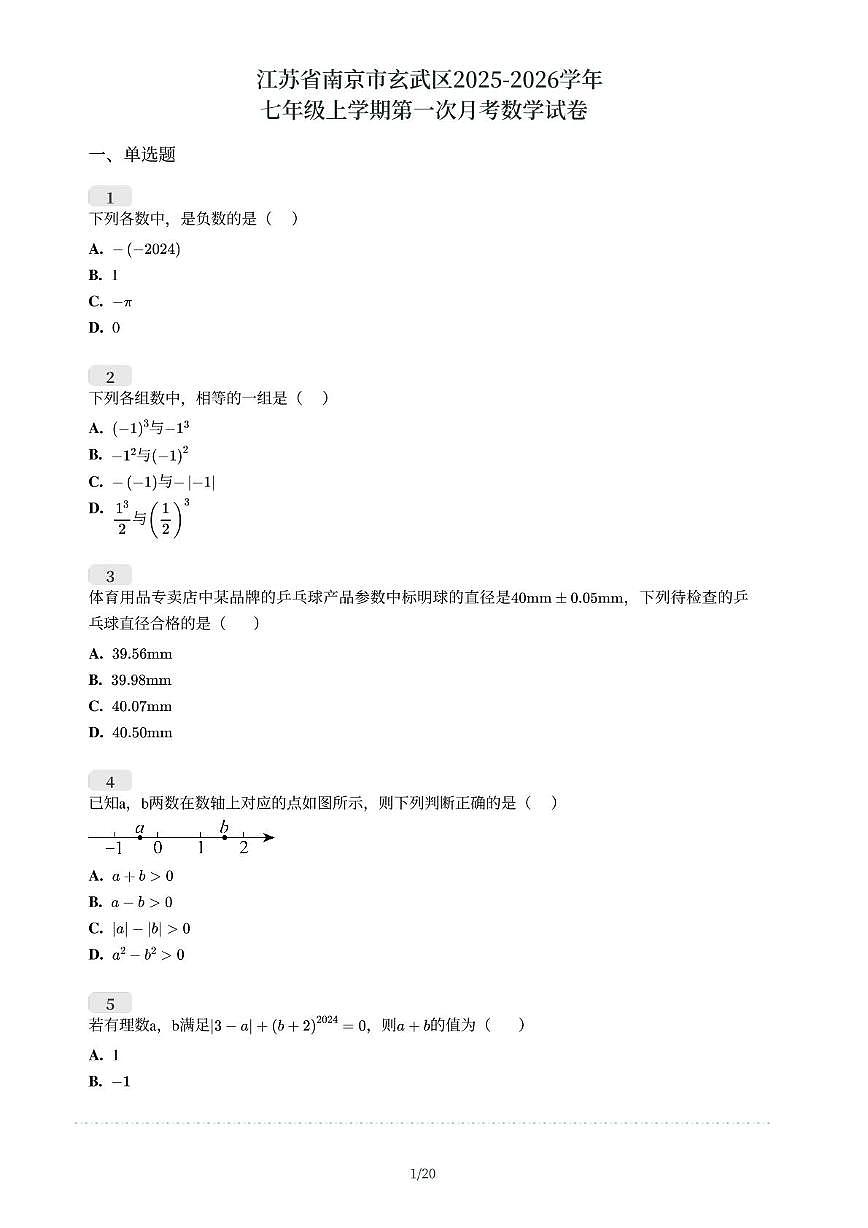 江苏省南京市玄武区2025-2026学年七年级上学期第一次月考数学试卷第1页